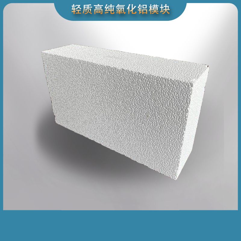 輕質(zhì)高純氧化鋁模塊